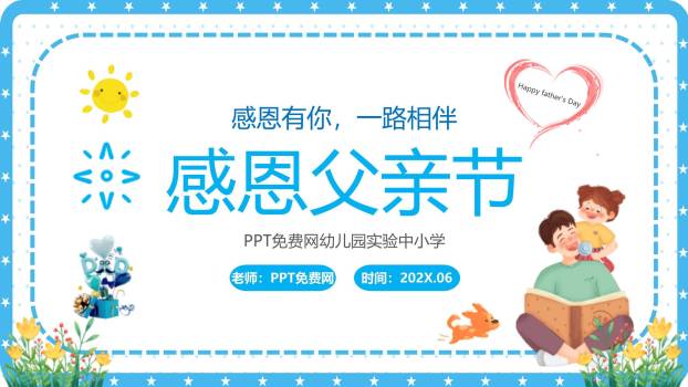 父亲节亲子共读感恩班会PPT模板0
