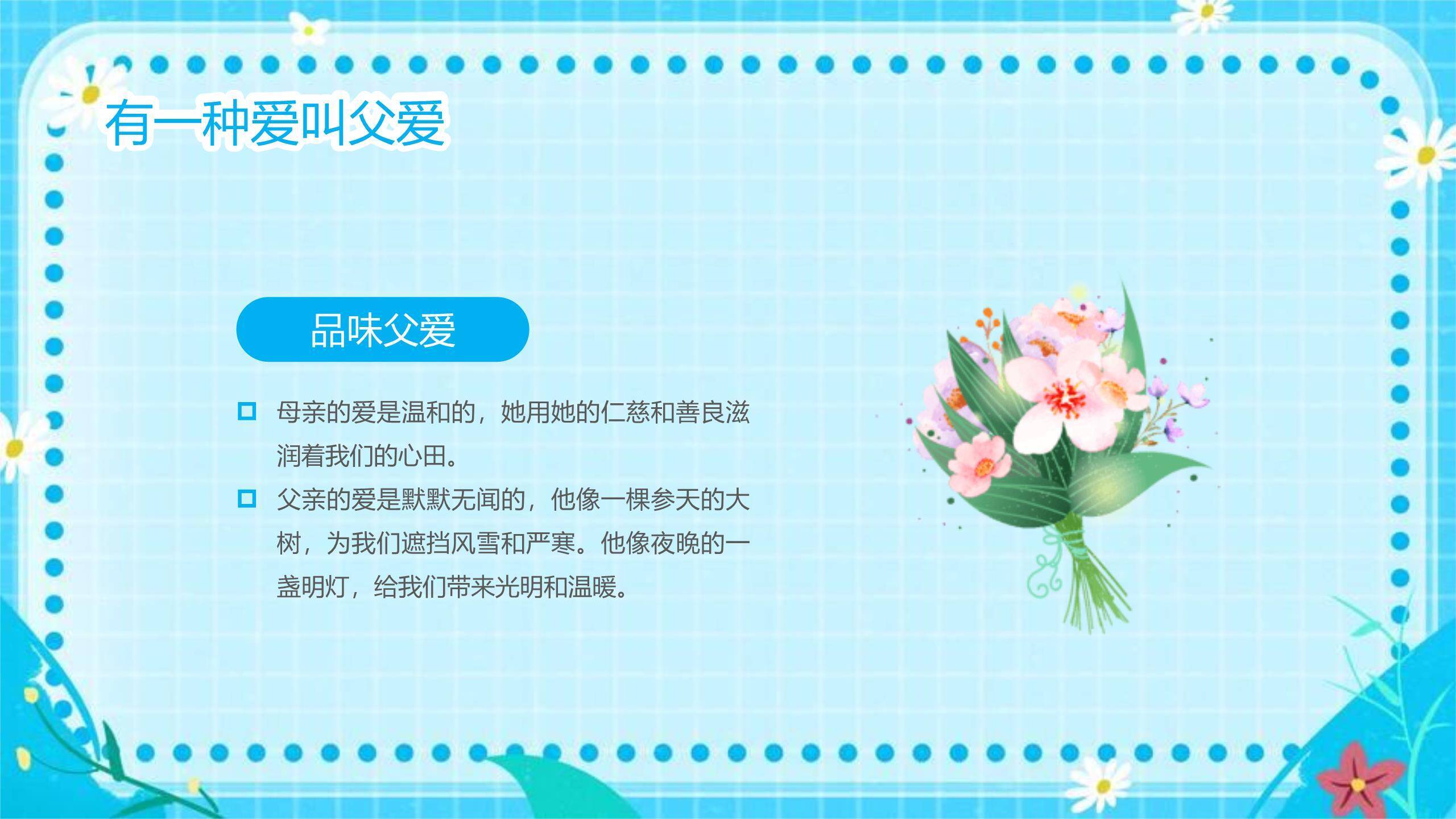 父亲节感恩有你扁平亲子班会PPT模板9
