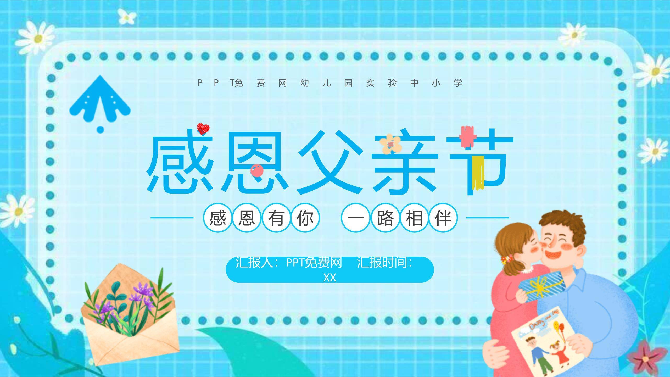 父亲节感恩有你扁平亲子班会PPT模板0