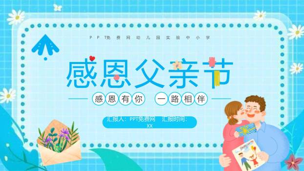 父亲节感恩有你扁平亲子班会PPT模板0