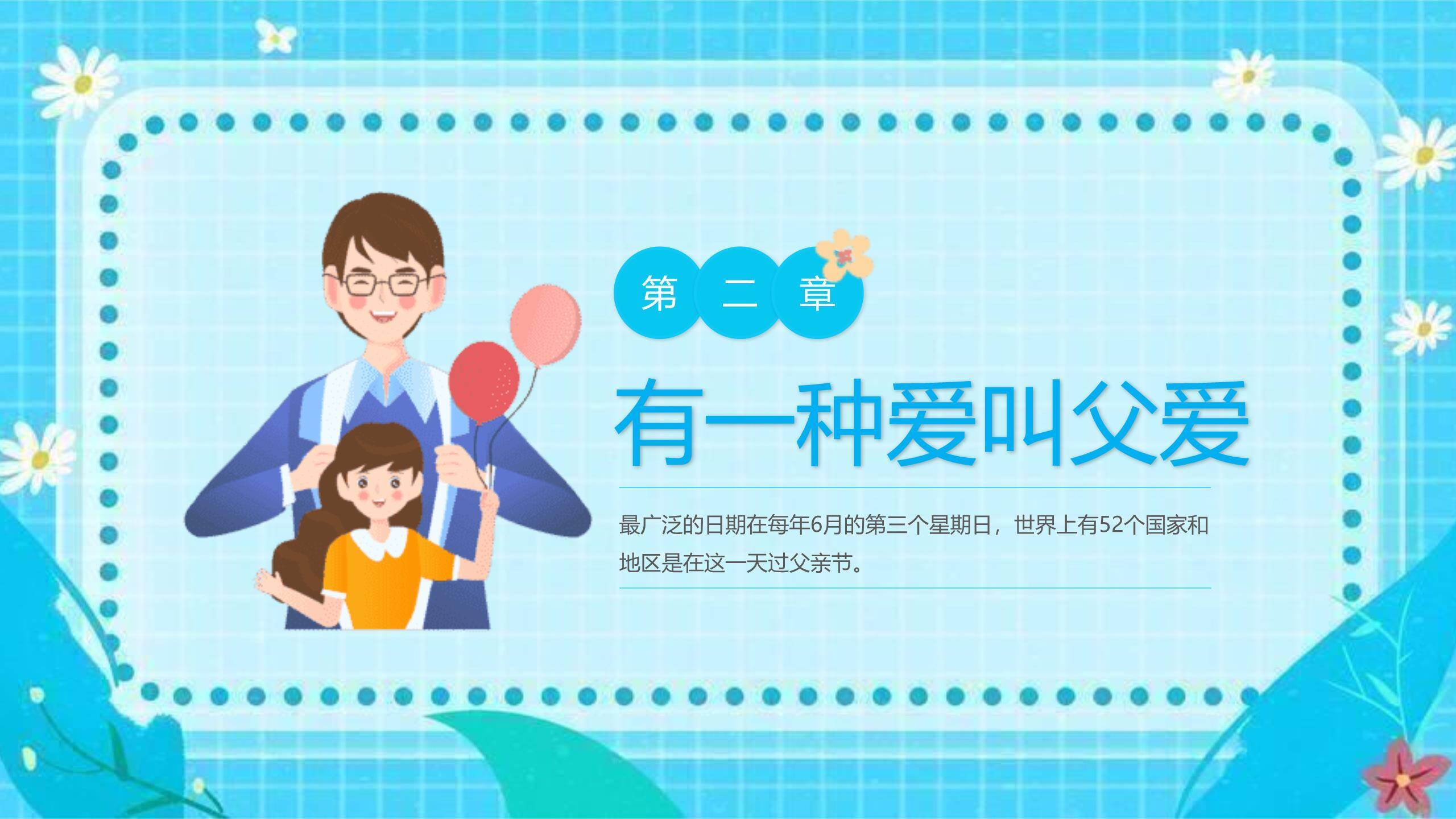 父亲节感恩有你扁平亲子班会PPT模板2