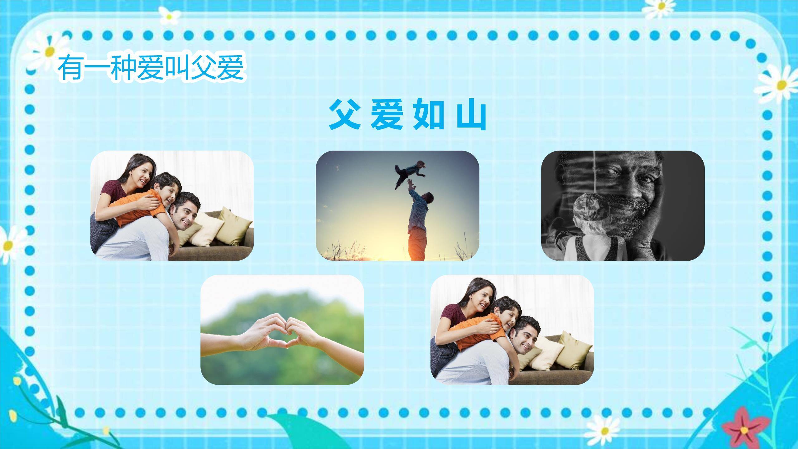 父亲节感恩有你扁平亲子班会PPT模板6