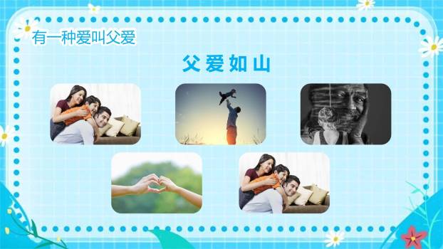 父亲节感恩有你扁平亲子班会PPT模板6