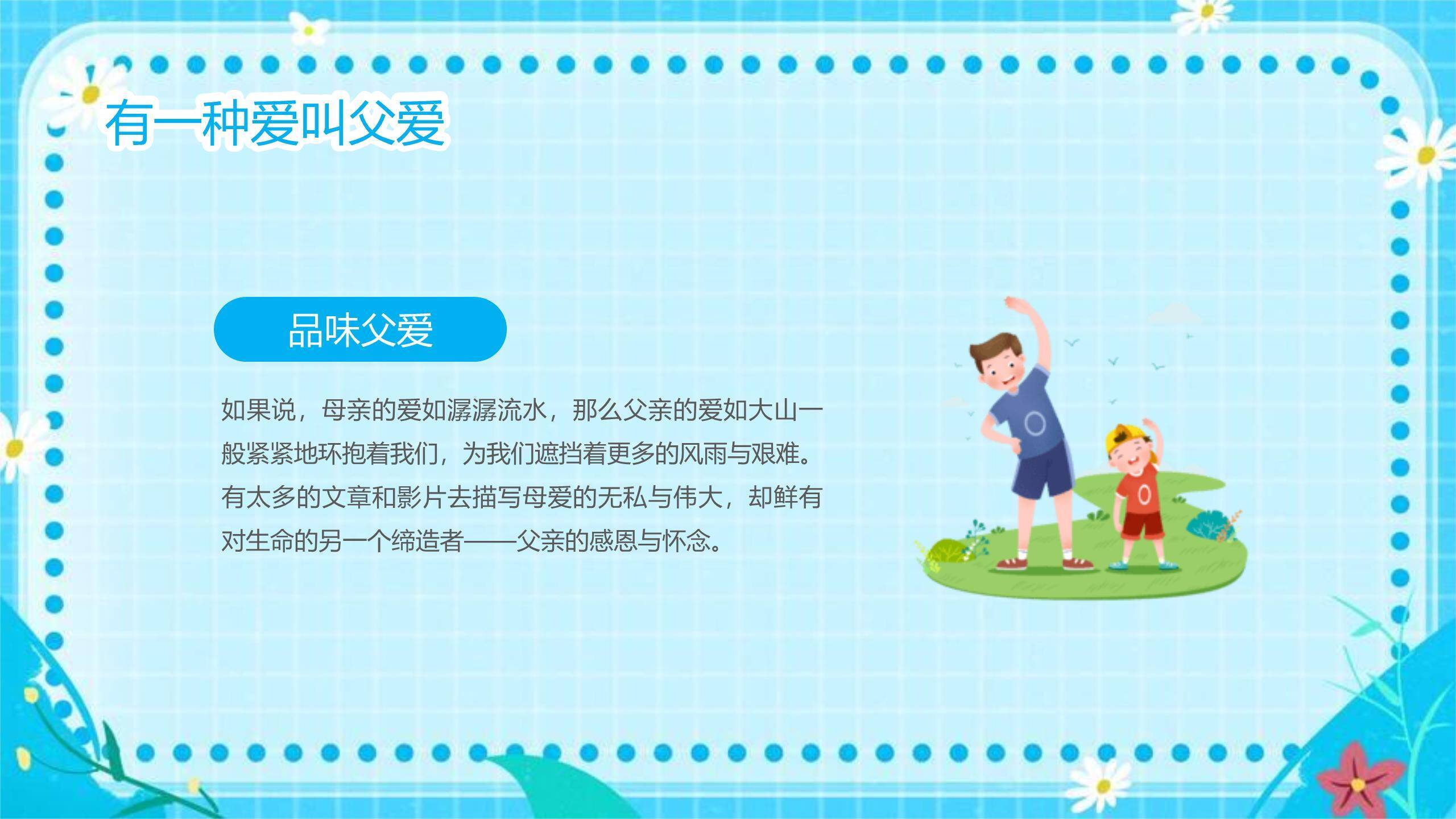 父亲节感恩有你扁平亲子班会PPT模板7