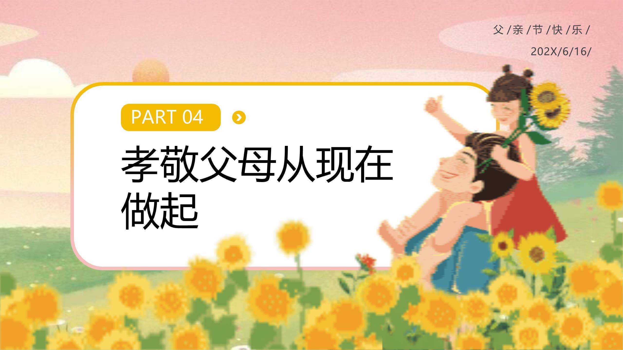 父亲节向日葵花海亲情祝福PPT模板9