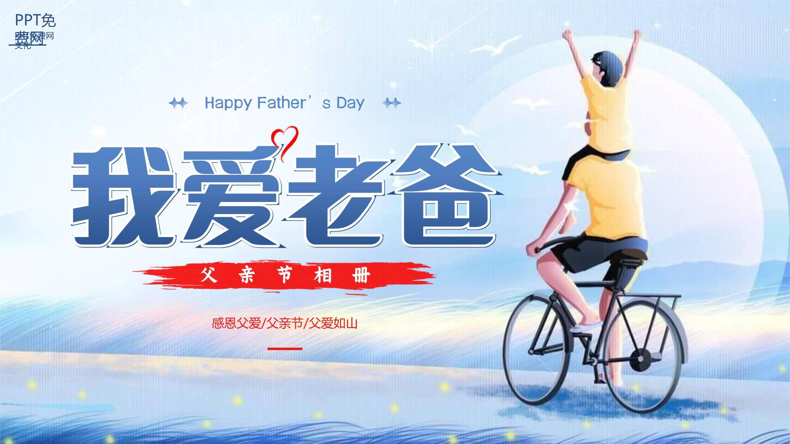 父亲节我爱老爹家庭相册PPT模板0