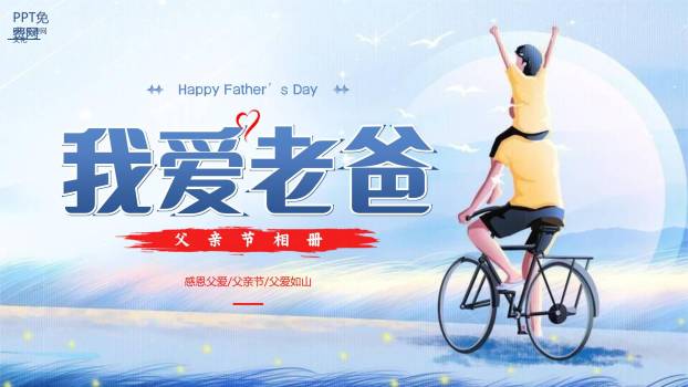 父亲节我爱老爹家庭相册PPT模板0