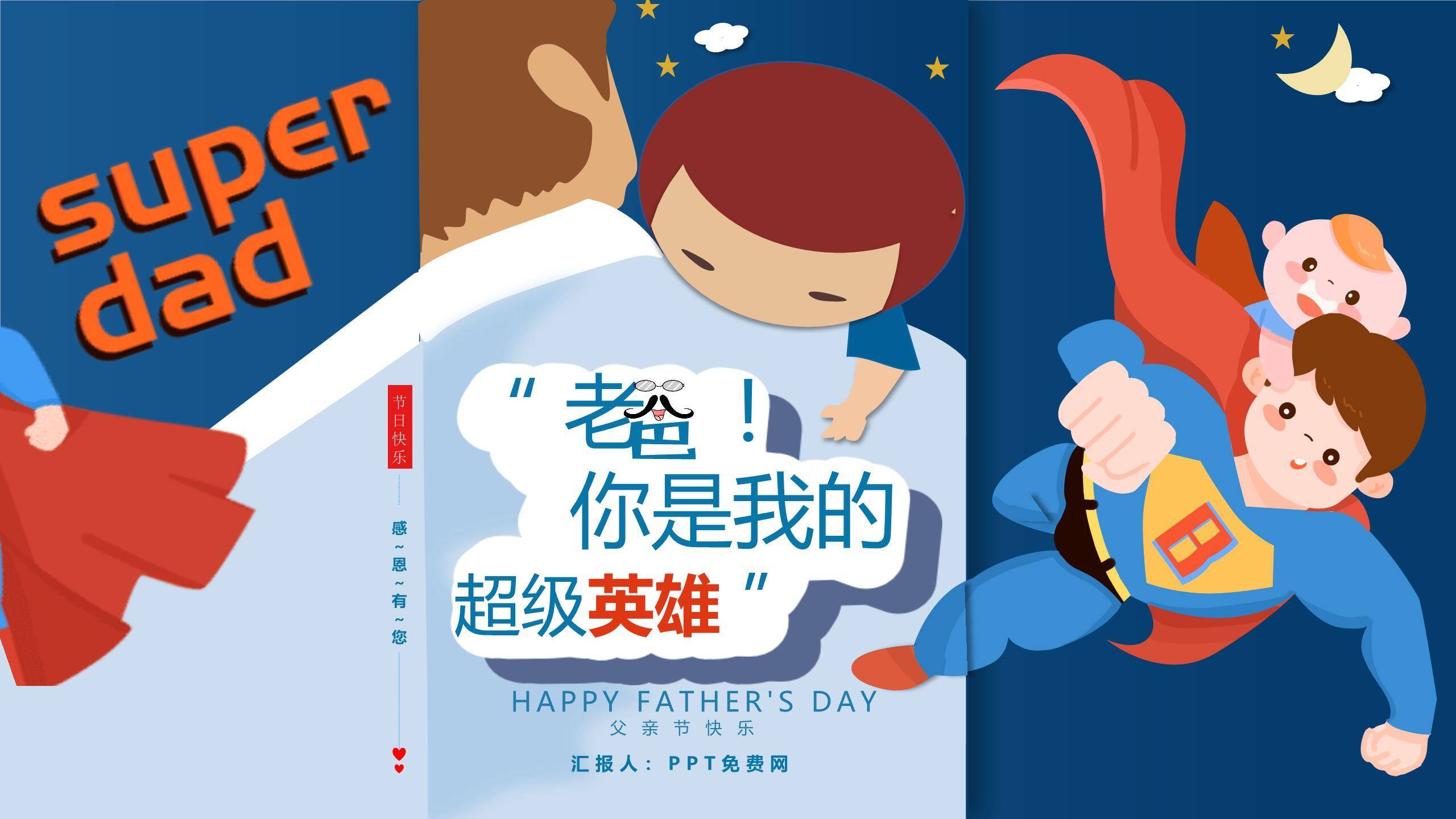父亲节超级英雄儿童演讲PPT模板0