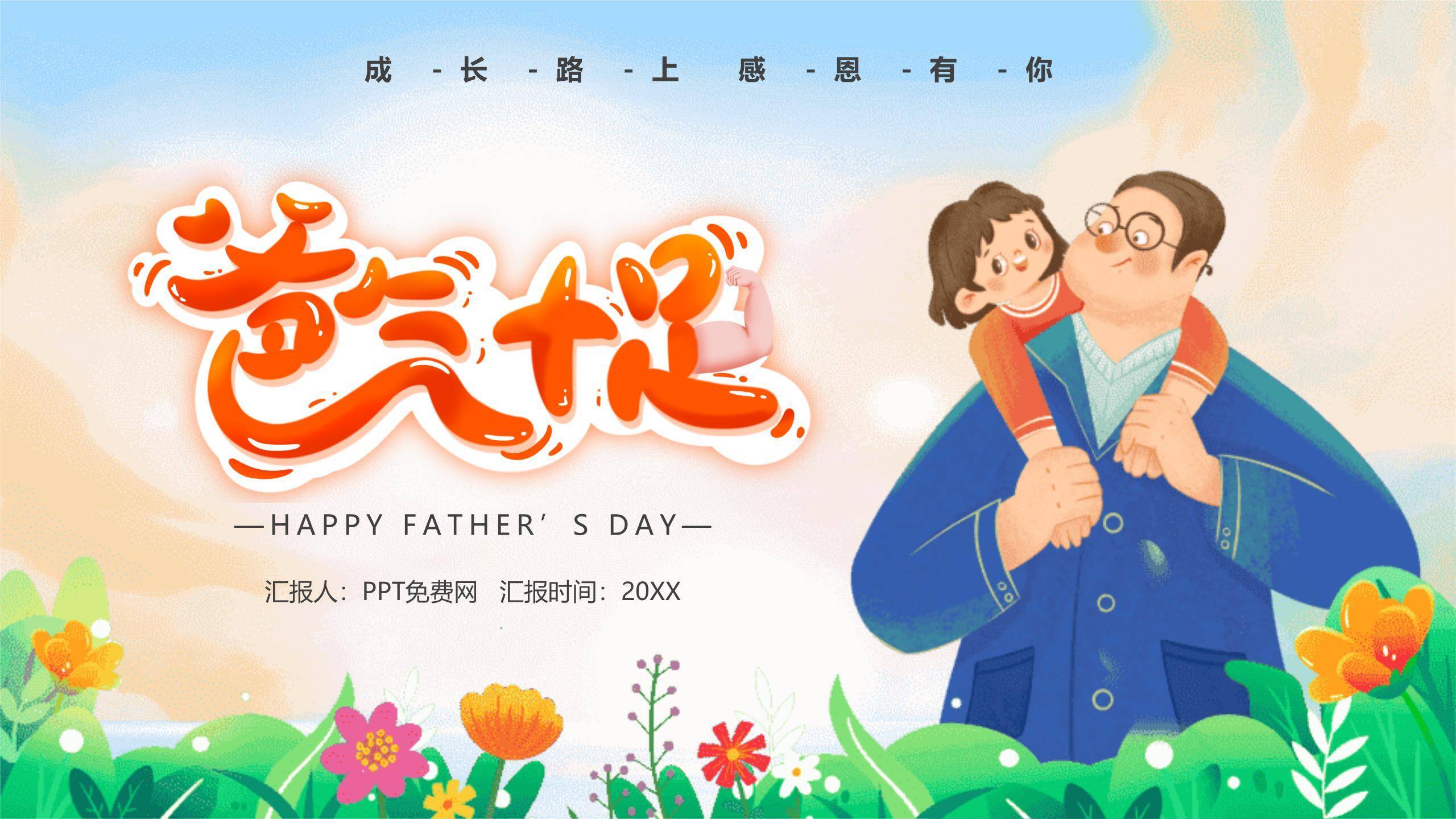 父亲节爸气十足手绘亲子活动PPT模板0