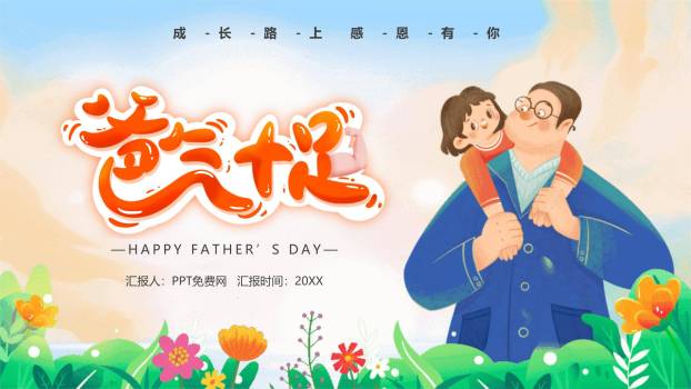 父亲节爸气十足手绘亲子活动PPT模板0