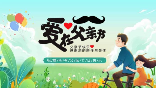 父亲节亲子骑行节日贺卡PPT模板0
