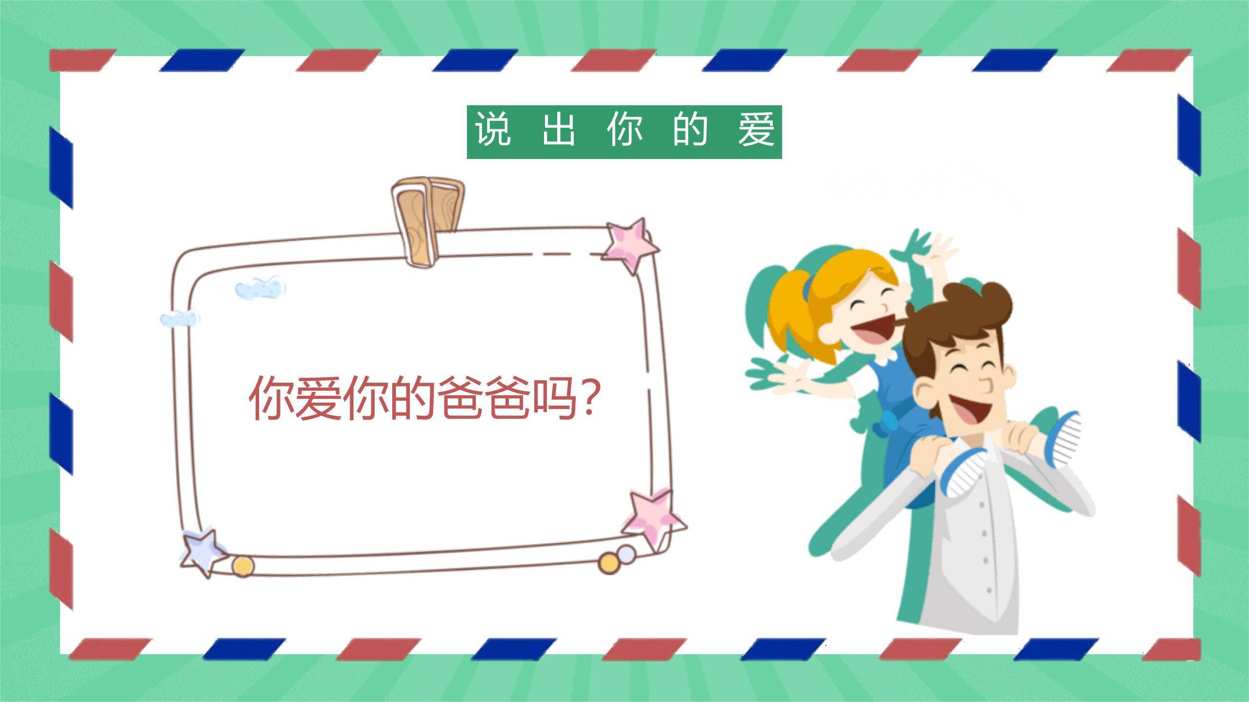 父亲节手绘信笺感恩演讲PPT模板9