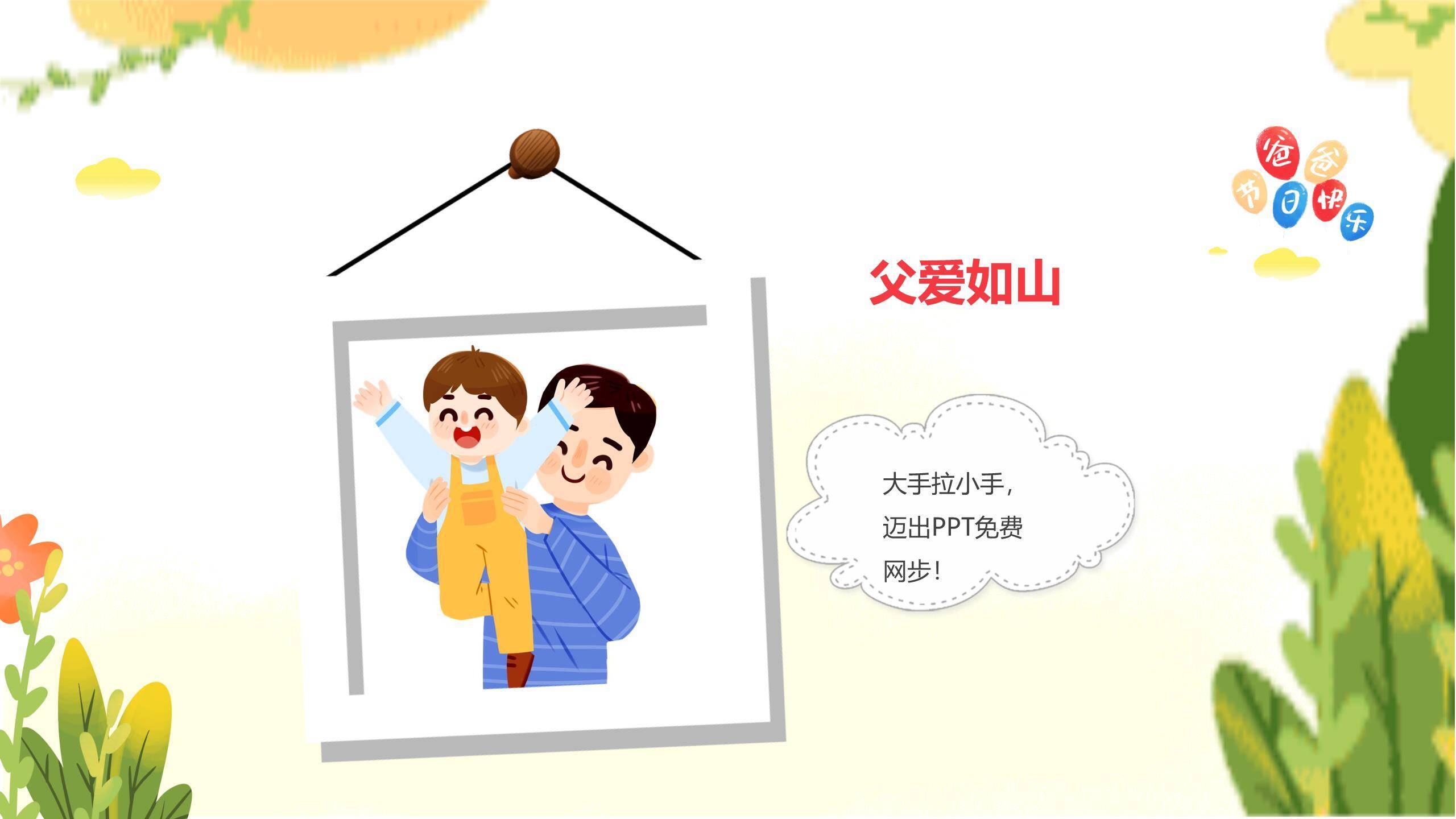父亲节快乐童年卡通主题班会PPT模板8