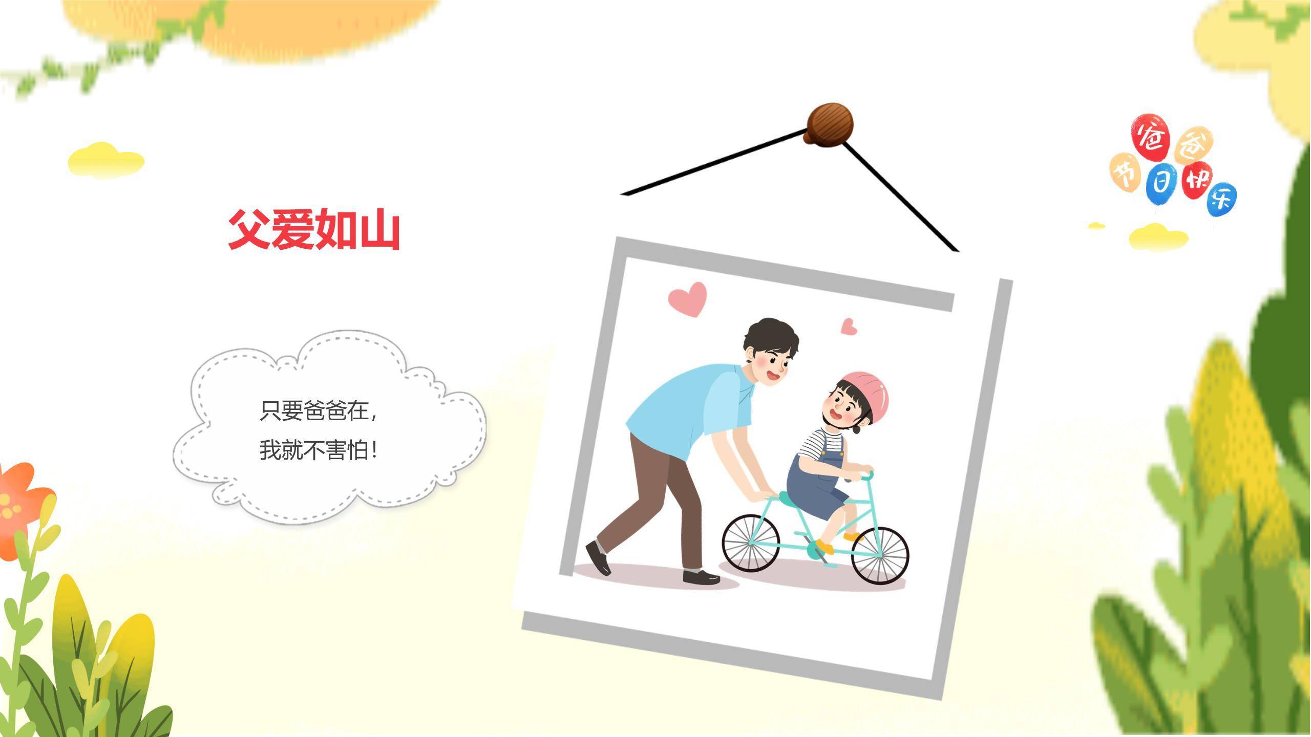 父亲节快乐童年卡通主题班会PPT模板9