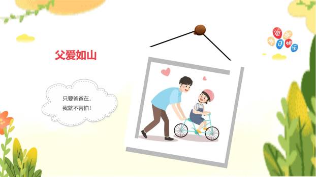 父亲节快乐童年卡通主题班会PPT模板9