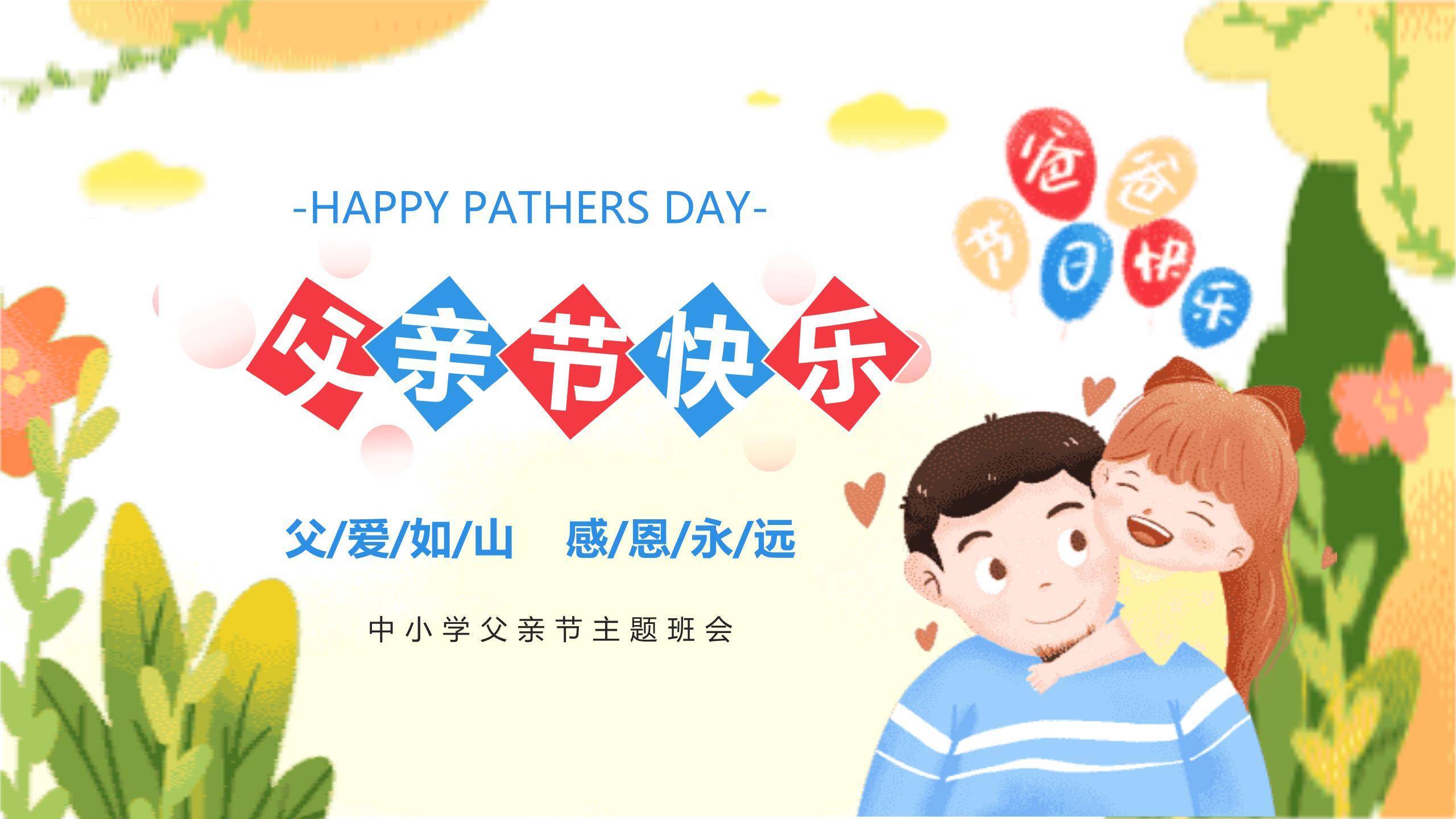 父亲节快乐童年卡通主题班会PPT模板0