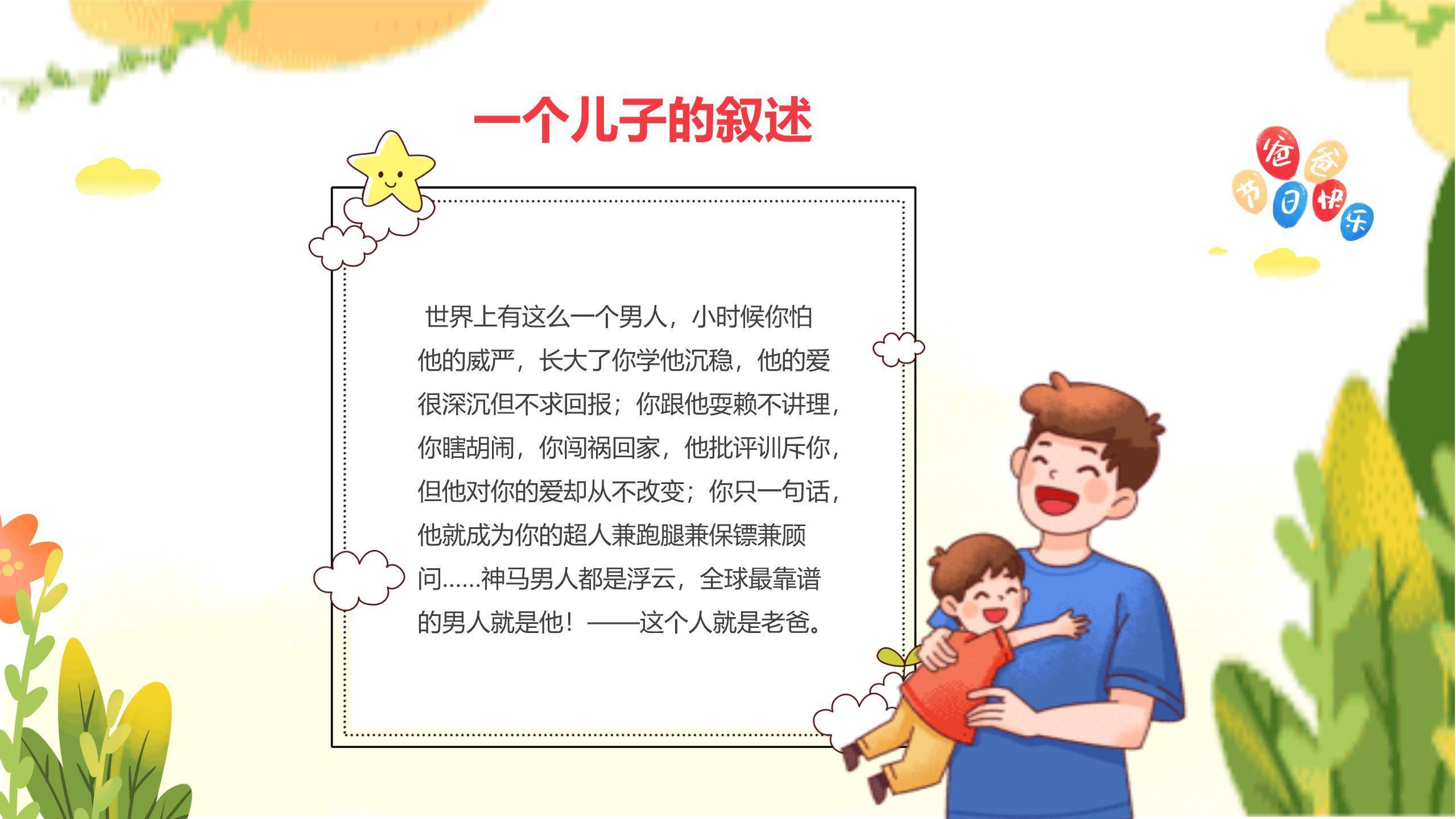 父亲节快乐童年卡通主题班会PPT模板3