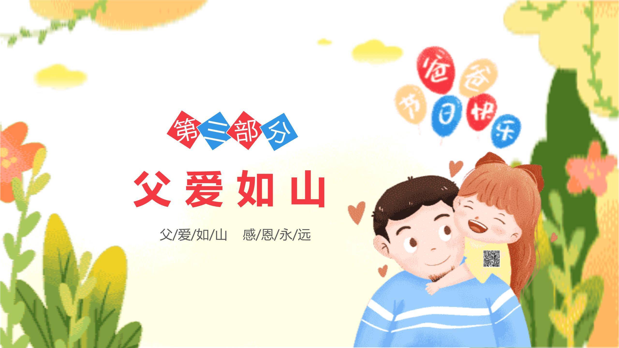 父亲节快乐童年卡通主题班会PPT模板4