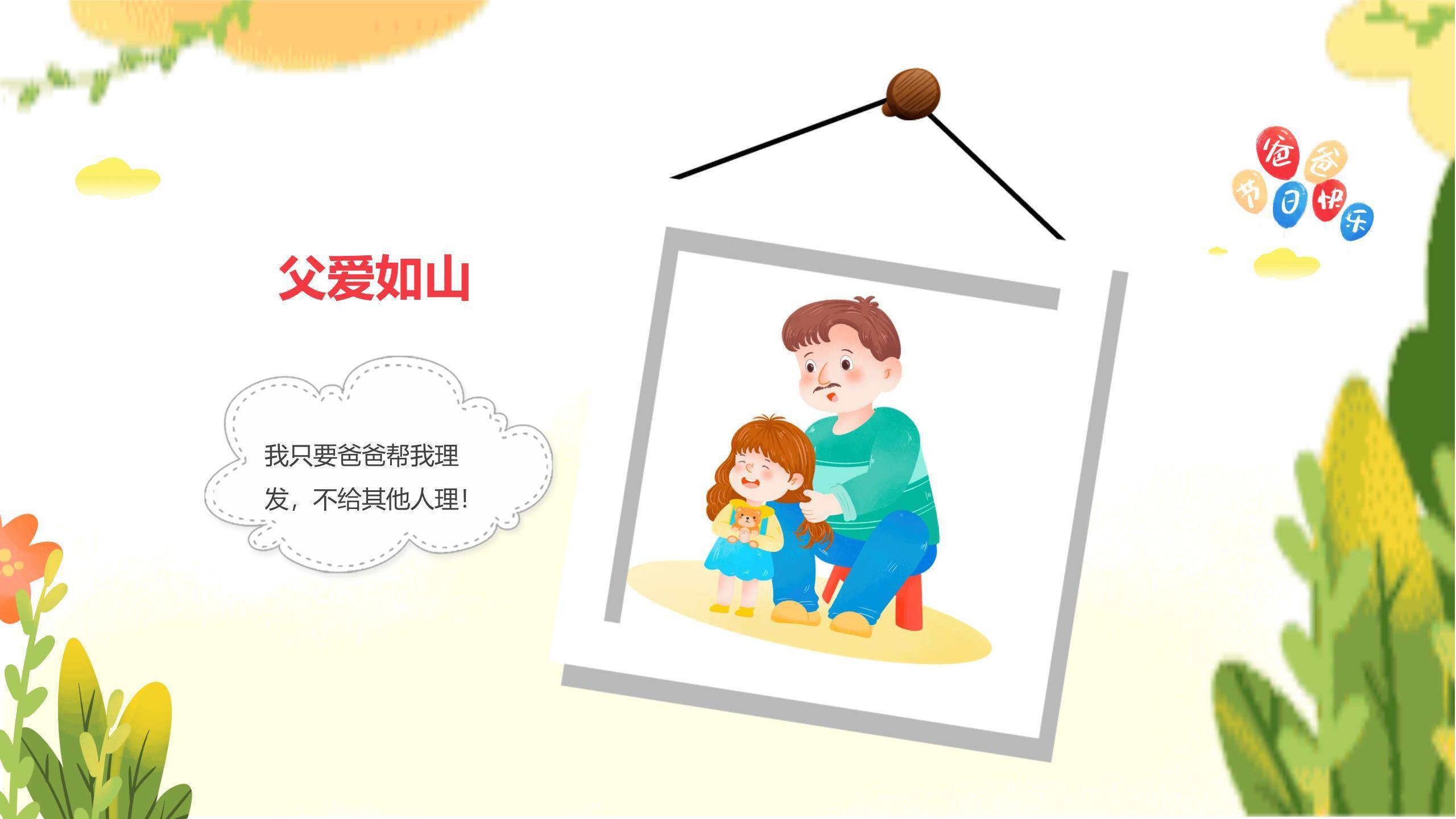 父亲节快乐童年卡通主题班会PPT模板7