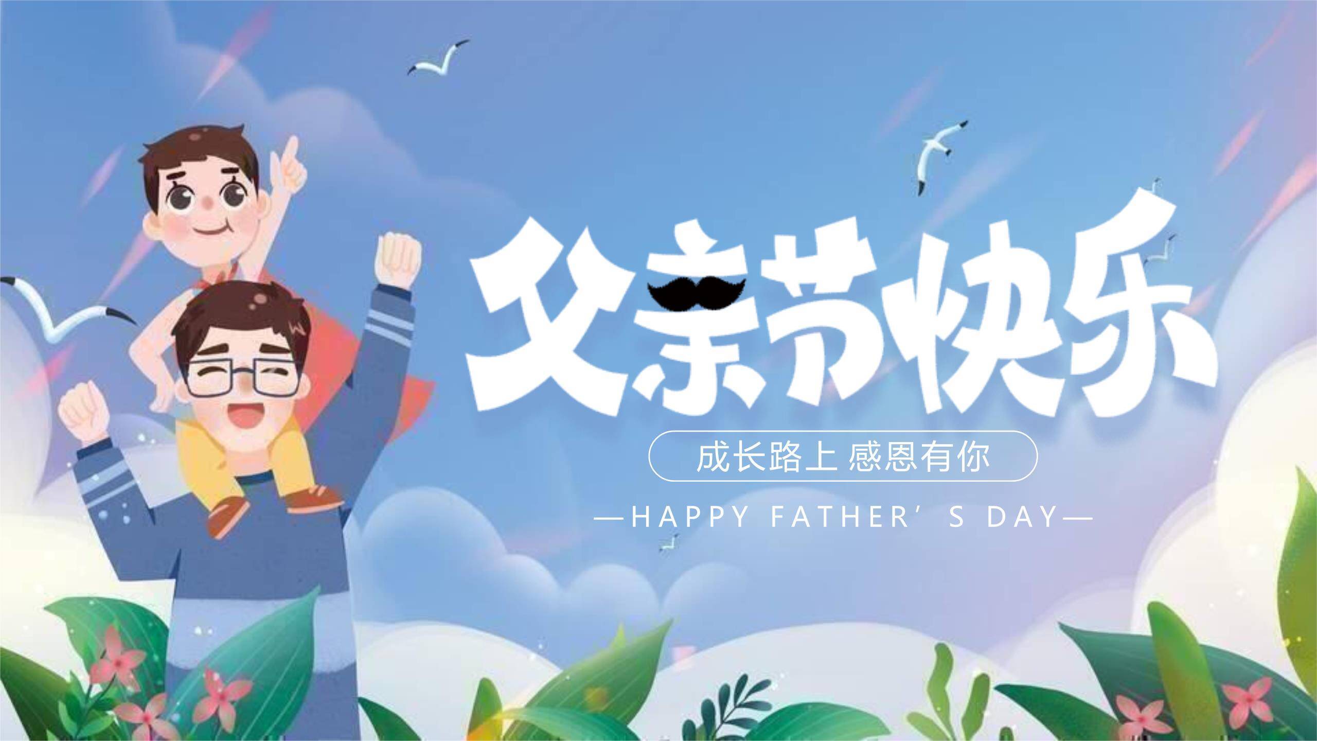 父亲节成长路上感恩汇报PPT模板0