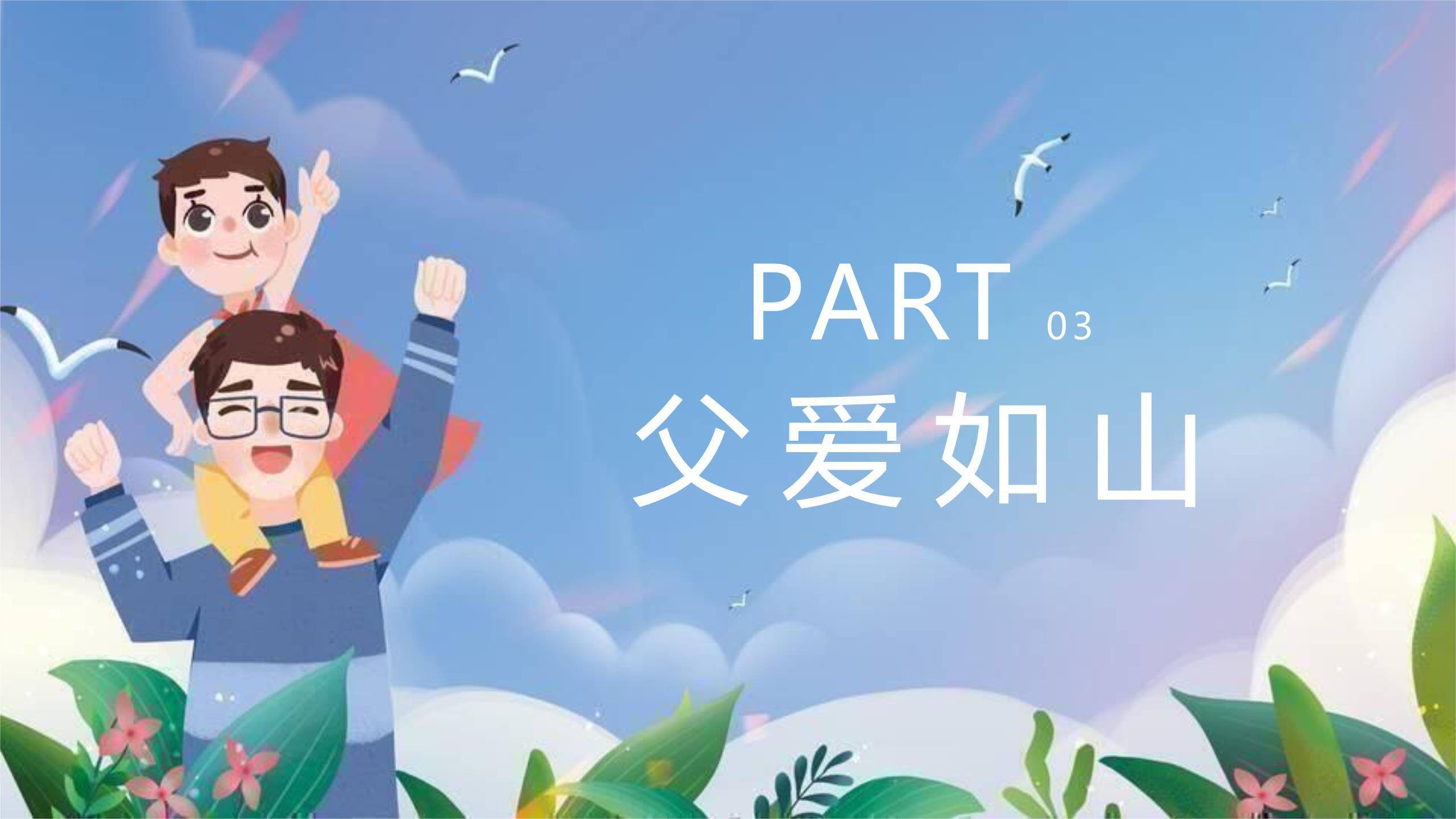 父亲节成长路上感恩汇报PPT模板3