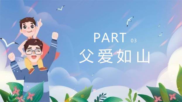 父亲节成长路上感恩汇报PPT模板3