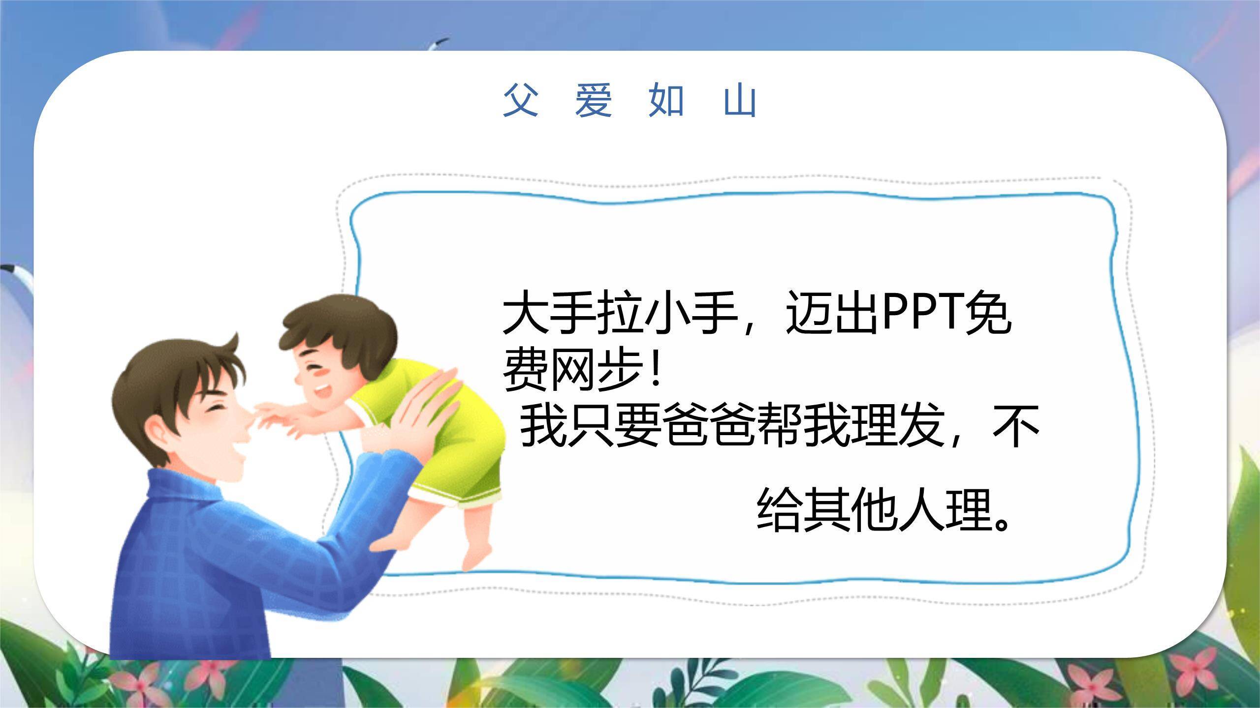 父亲节成长路上感恩汇报PPT模板6