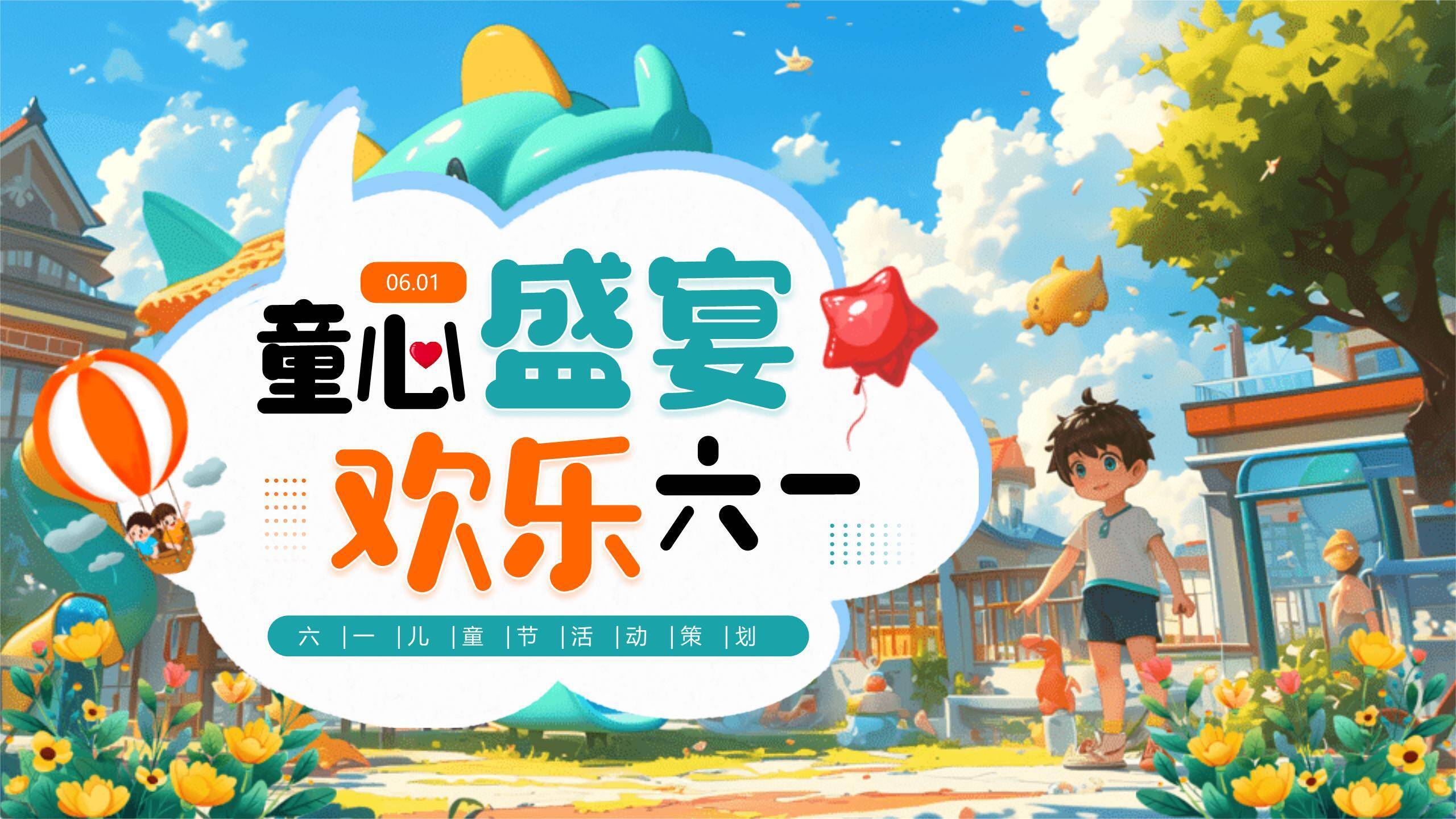 六一儿童节3D梦幻游园活动策划PPT模板0