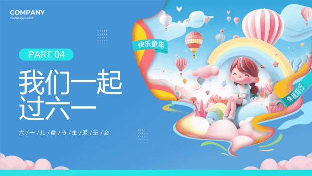 六一儿童节云上童梦主题班会PPT模板5