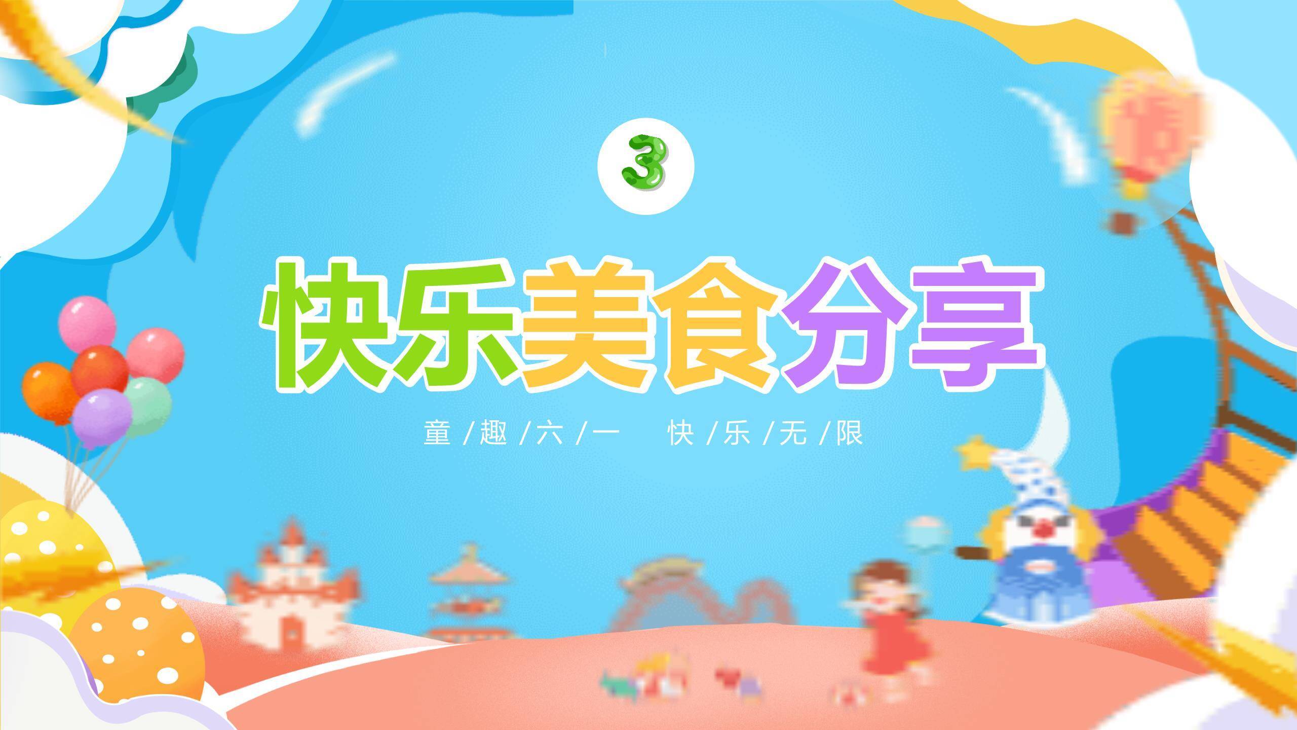 六一儿童节蓝紫童话王国展示PPT模板8