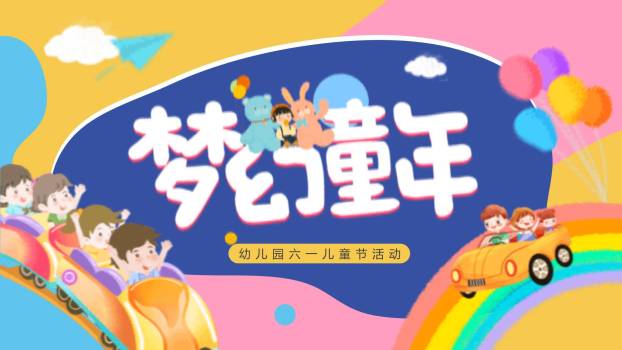 六一儿童节欢乐过山车动态活动PPT模板0