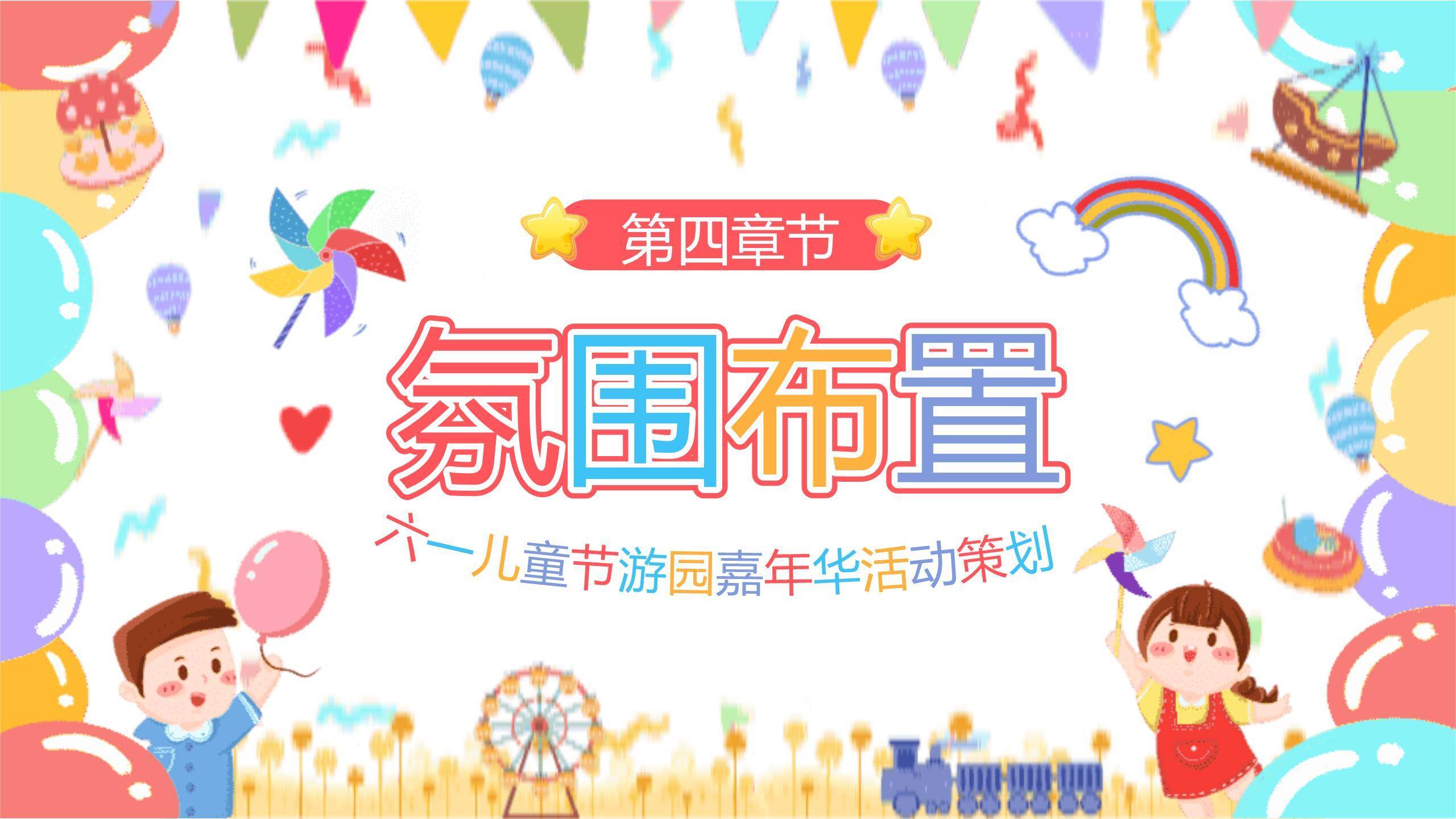 六一儿童节手绘彩色游园会策划PPT模板4