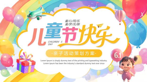 六一儿童节3D卡通亲子乐园策划PPT模板0