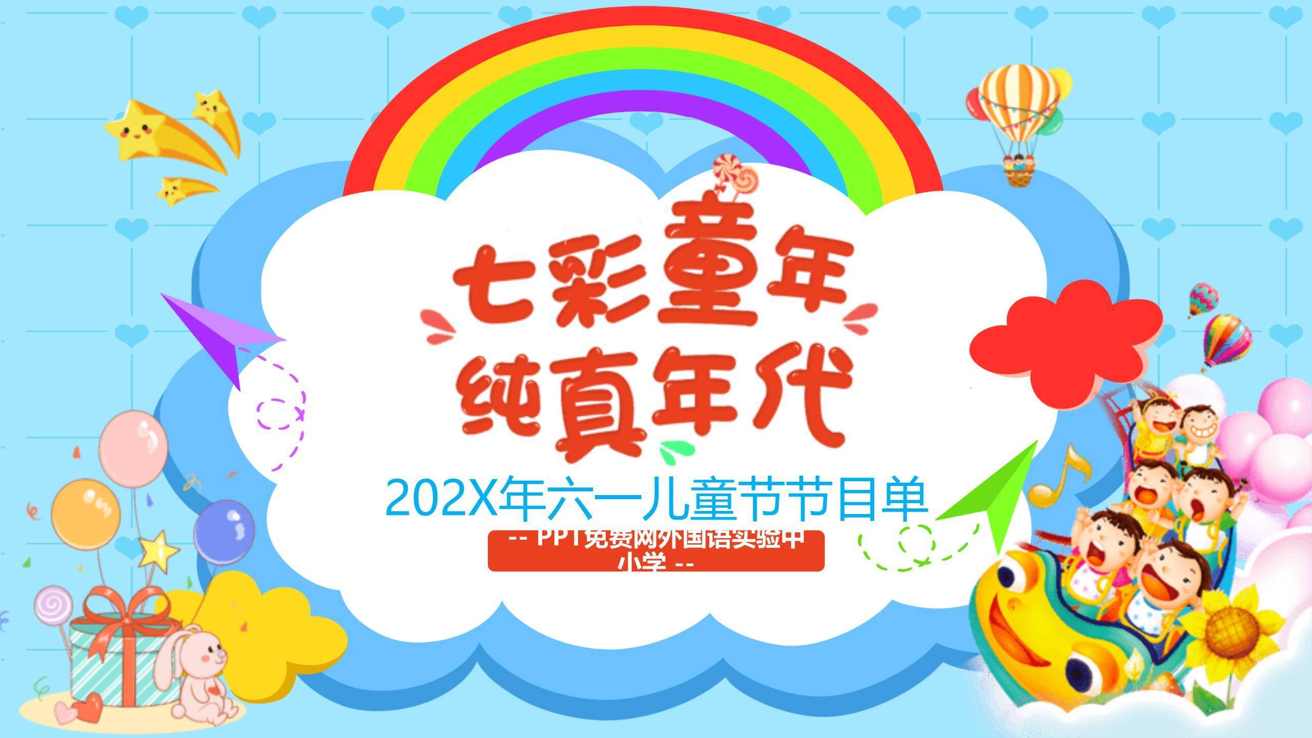 六一儿童节手绘七彩童年节目单PPT模板0