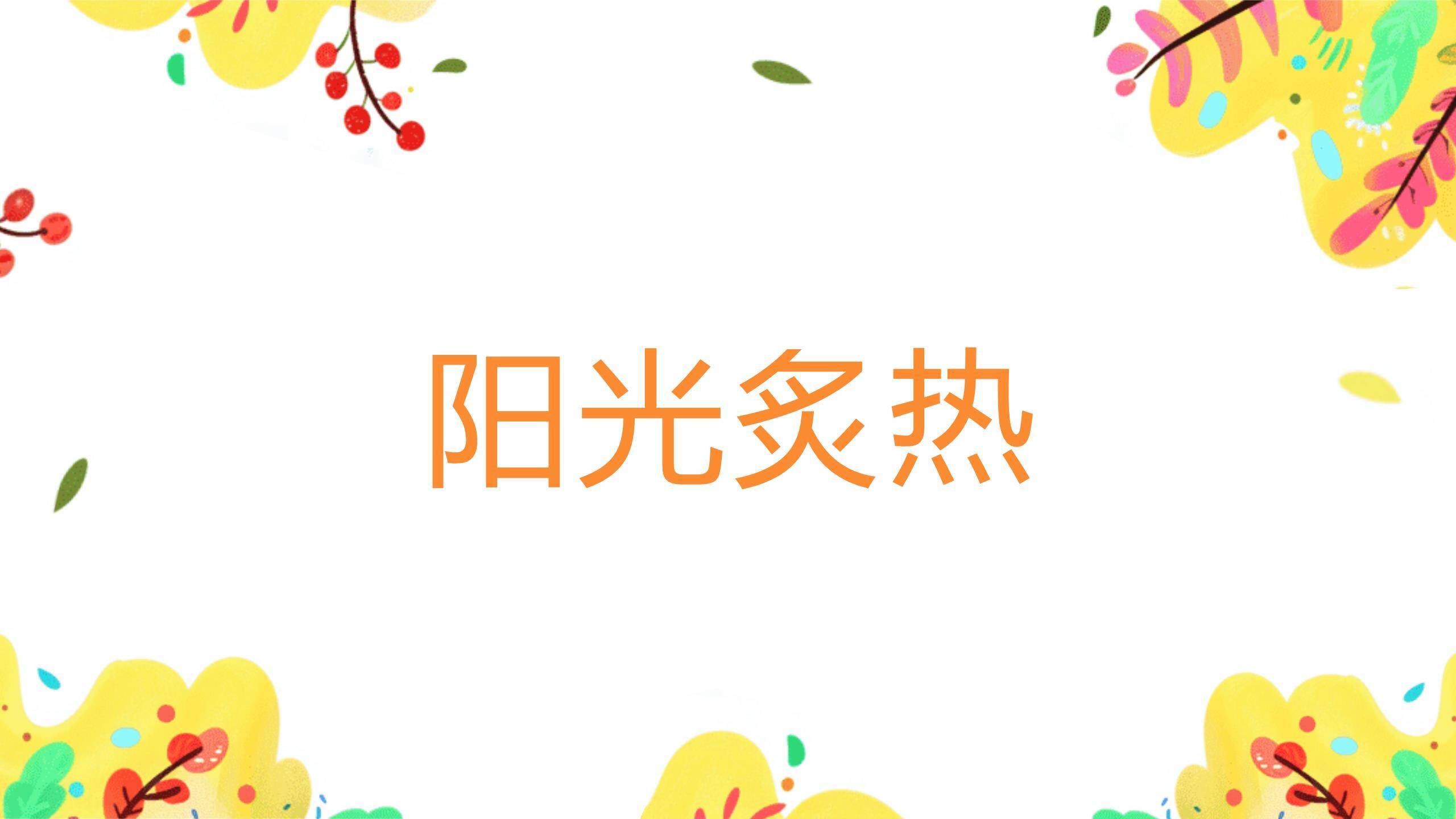 六一儿童节平面插画自然童趣PPT模板8