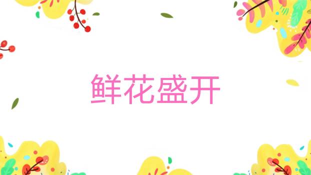 六一儿童节平面插画自然童趣PPT模板9