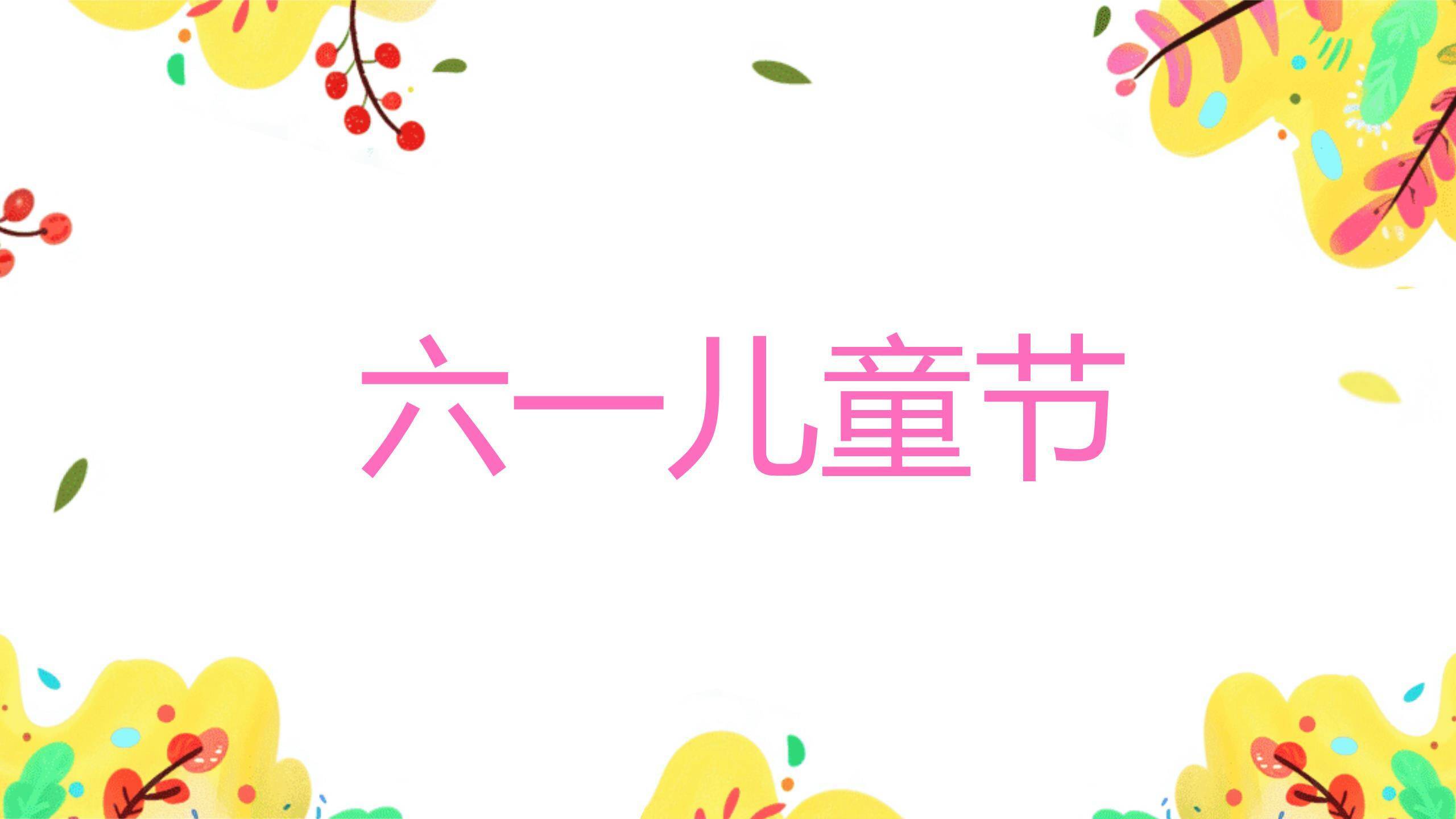 六一儿童节平面插画自然童趣PPT模板2