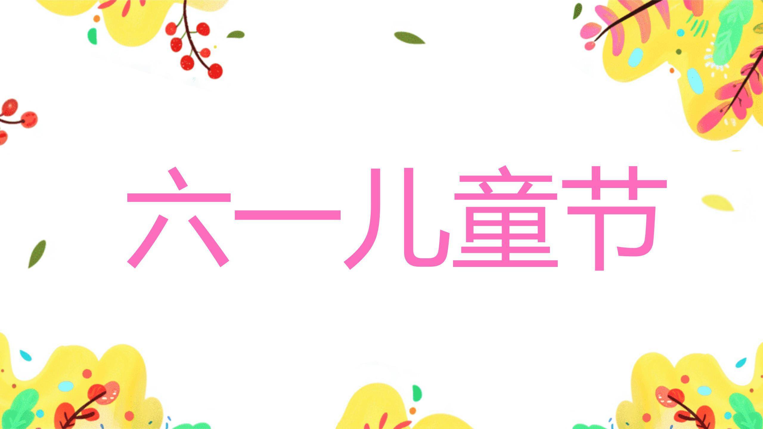 六一儿童节平面插画自然童趣PPT模板3