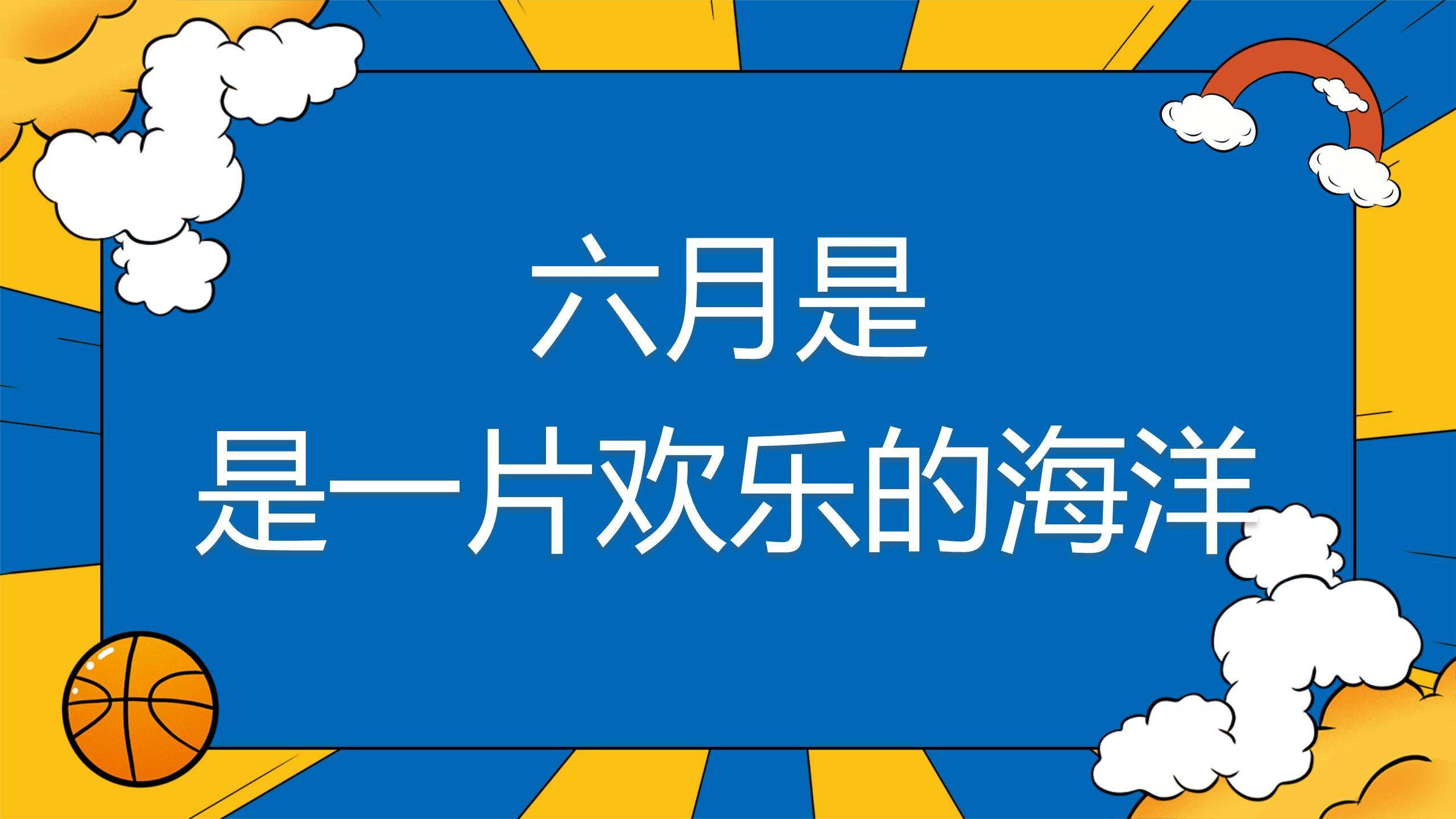 六一儿童节漫画风欢乐校园活动PPT模板9