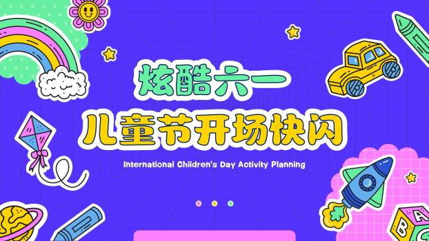 六一儿童节潮流拼贴快闪开场PPT模板0