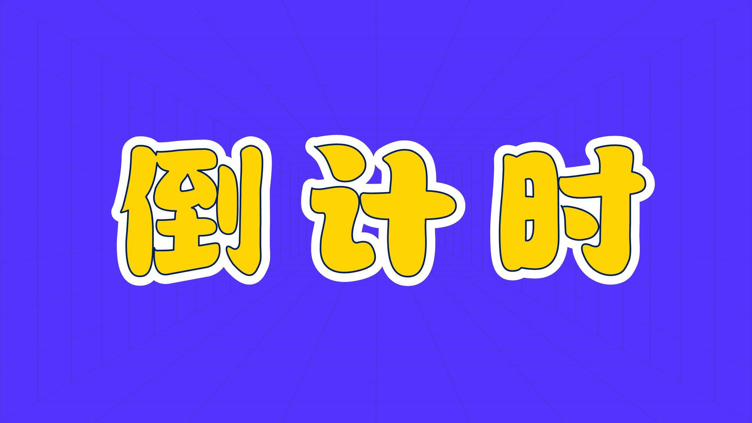 六一儿童节潮流拼贴快闪开场PPT模板2