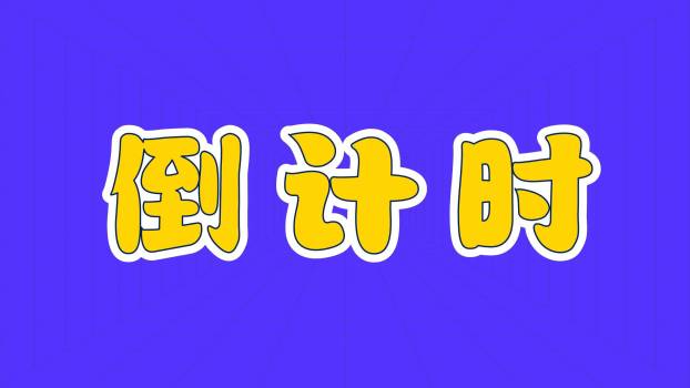 六一儿童节潮流拼贴快闪开场PPT模板2