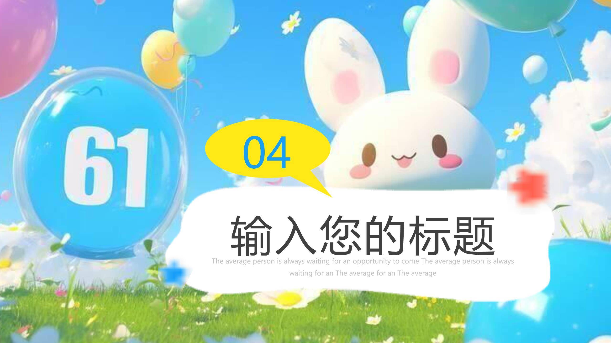 六一儿童节3D立体致童年通用PPT模板9