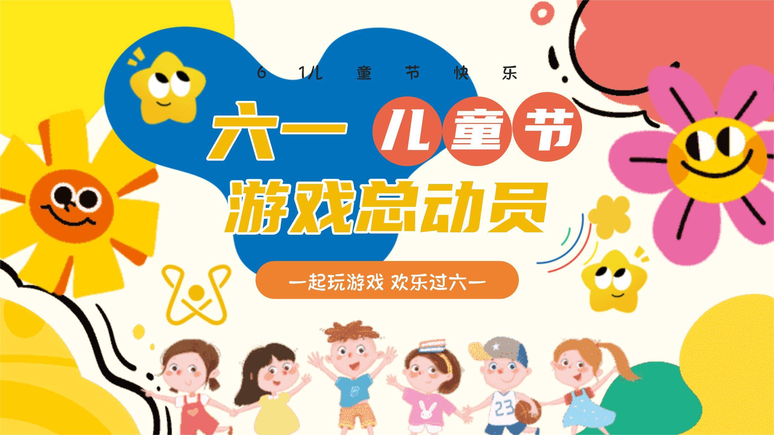 六一儿童节插画风游戏总动员班会PPT模板0