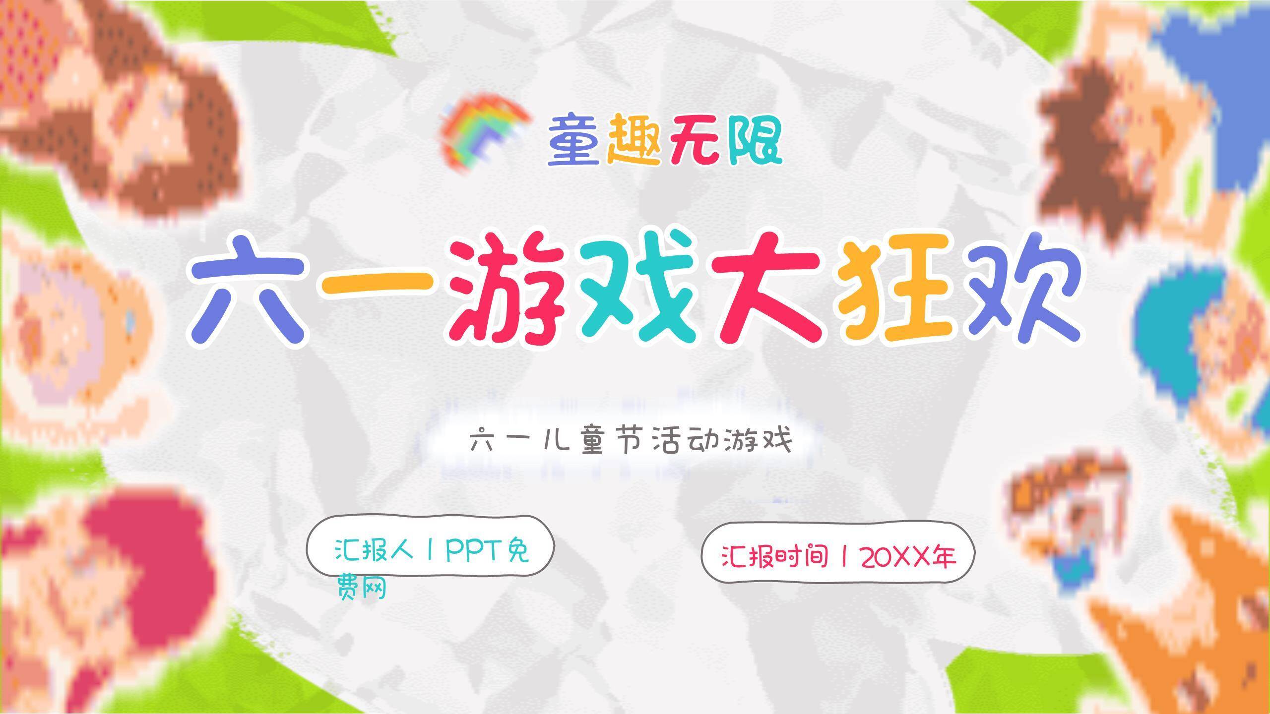 六一儿童节手工拼贴游戏大狂欢PPT模板0