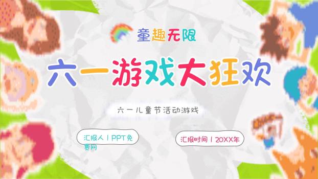 六一儿童节手工拼贴游戏大狂欢PPT模板0