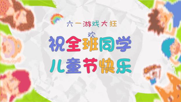 六一儿童节手工拼贴游戏大狂欢PPT模板4