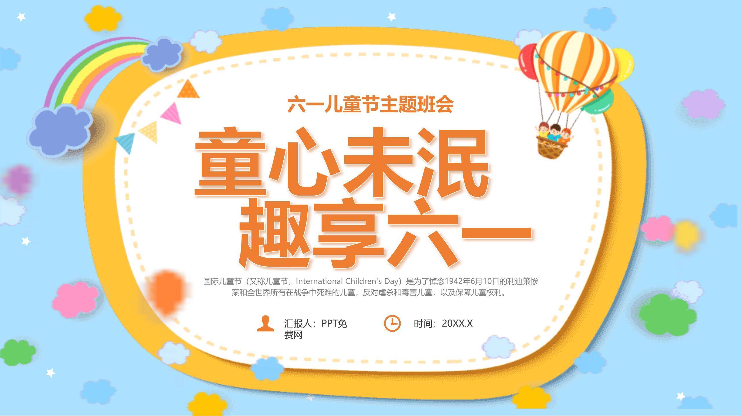 六一儿童节彩虹热气球主题班会PPT模板0