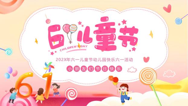 六一儿童节糖果气球幼儿园活动PPT模板0