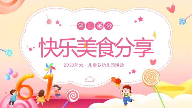 六一儿童节糖果气球幼儿园活动PPT模板7